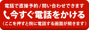 今すぐ電話をかける