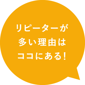 リピーターが多い理由はココにある!