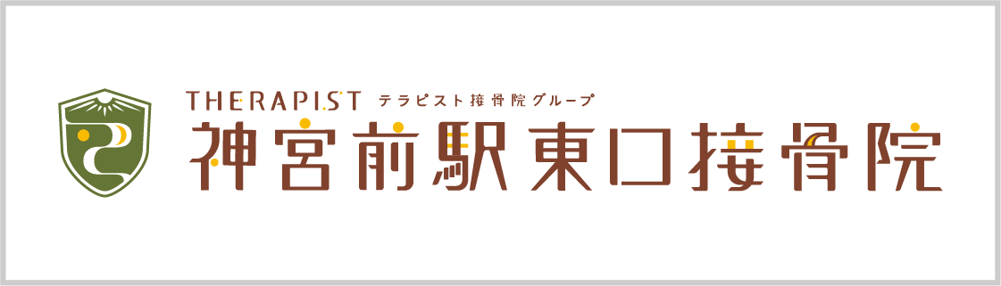 神宮前東口駅前接骨院