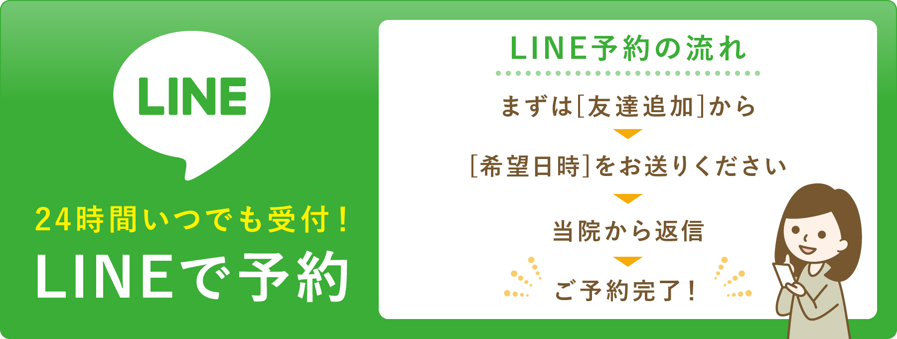 24時間いつでも受付!LINEで予約