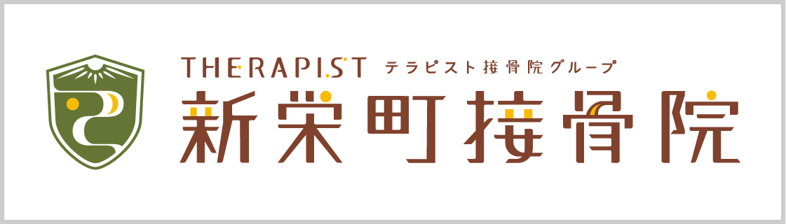 新栄町接骨院