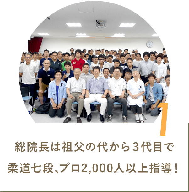 1 総院長は祖父の代から3代目で柔道七段、プロ2,000人以上指導!