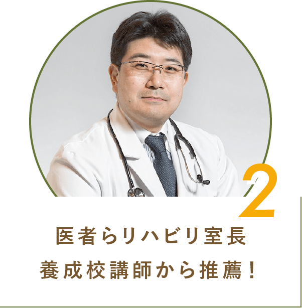 2 医者らやリハビリ室長、養成校講師から推薦!