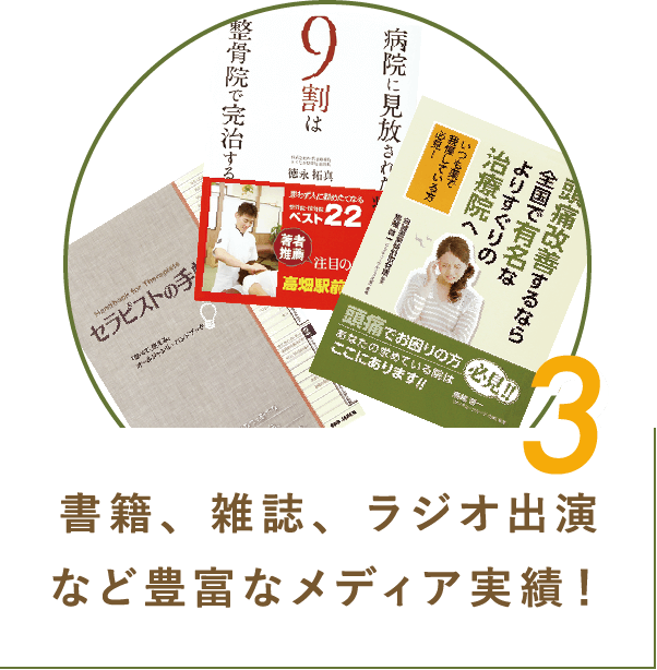 3 書籍、雑誌、ラジオ出演など豊富なメディア実績!