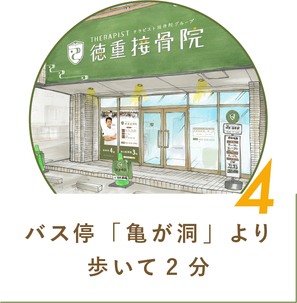 4 バス停「亀が洞」から徒歩2分!専用駐車場7台あり!平日は夜20時まで受付!!