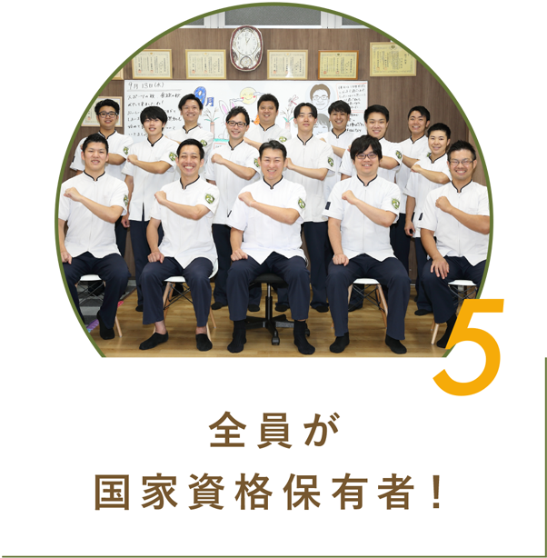 5 全員が国家資格保有者!