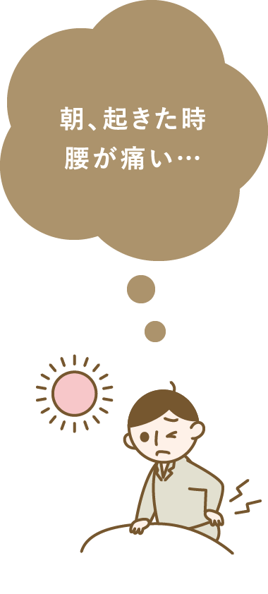 朝、起きた時腰が痛い…
