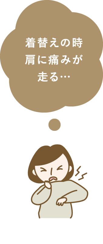 着替えの時肩に痛みが走る…