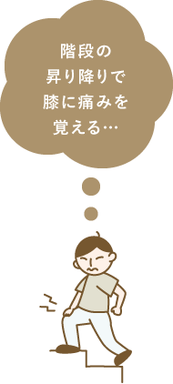 階段の上り下りで膝に痛みを覚える…
