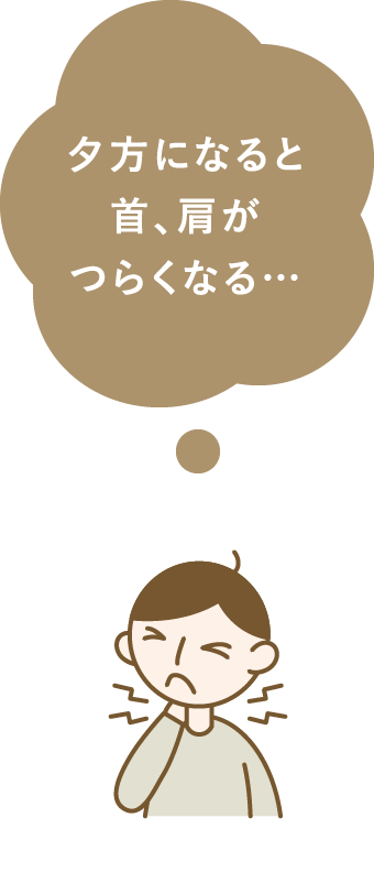 夕方になると首、肩がつらくなる…