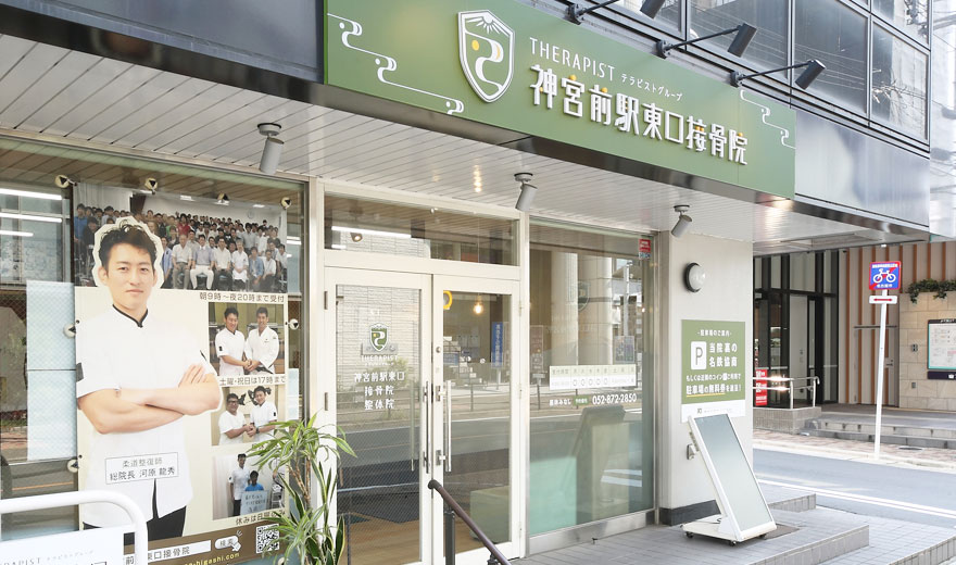 神宮前駅東口接骨院