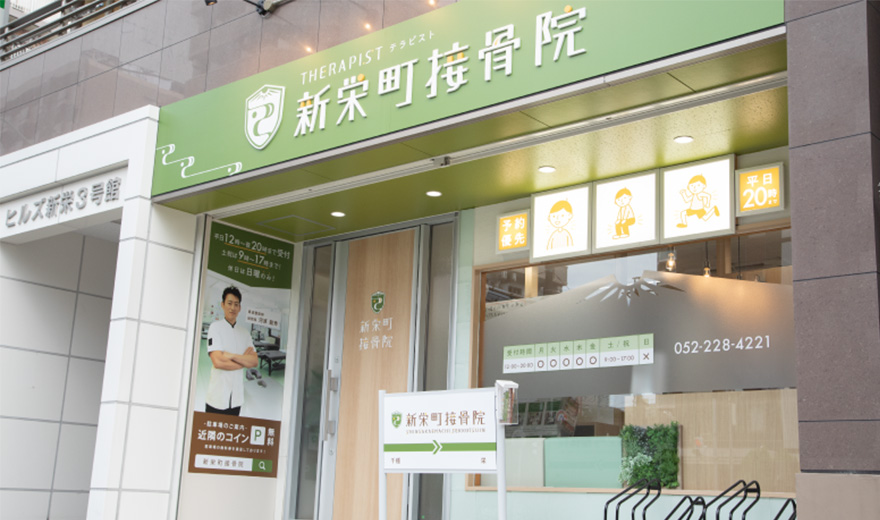 新栄町接骨院