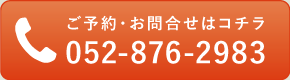 ご予約・お問い合わせはコチラ