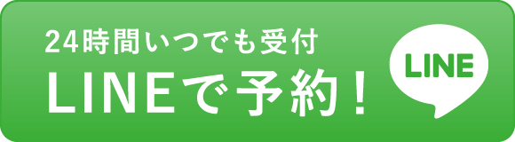 LINEで予約！
