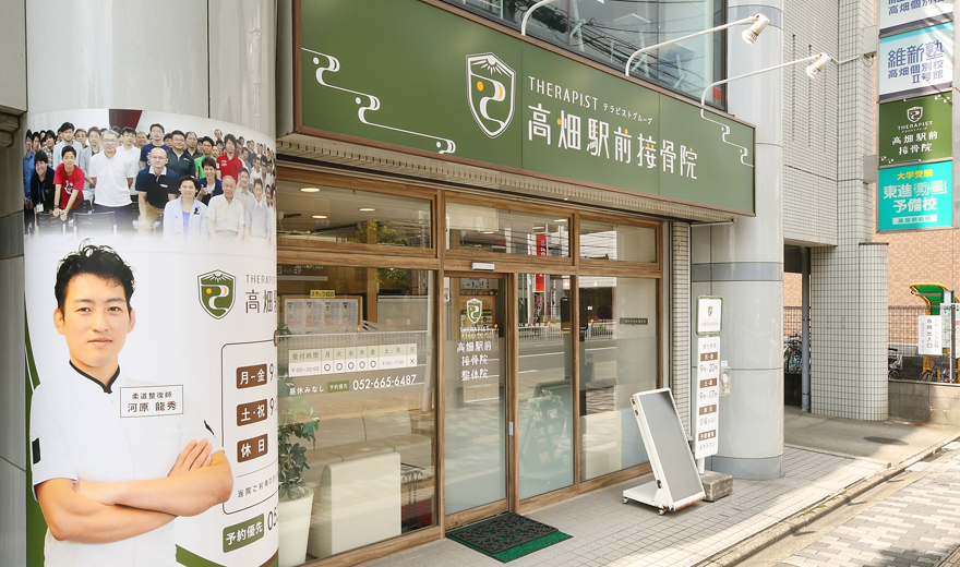 高畑駅前接骨院