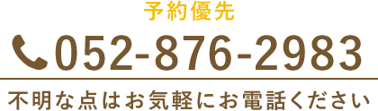 予約優先 052-876-2983