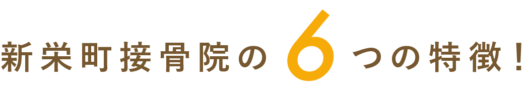 徳重接骨院の6つの特徴！